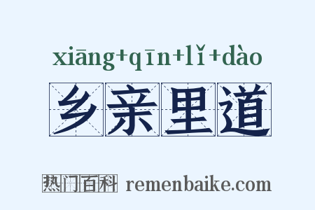 乡亲里道是什么意思的图片
